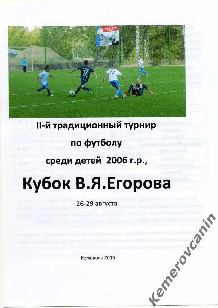 Кубок Егорова Кемерово 2015 итоги турнира Омск Новокузнецк Иркутск Новосибирск М