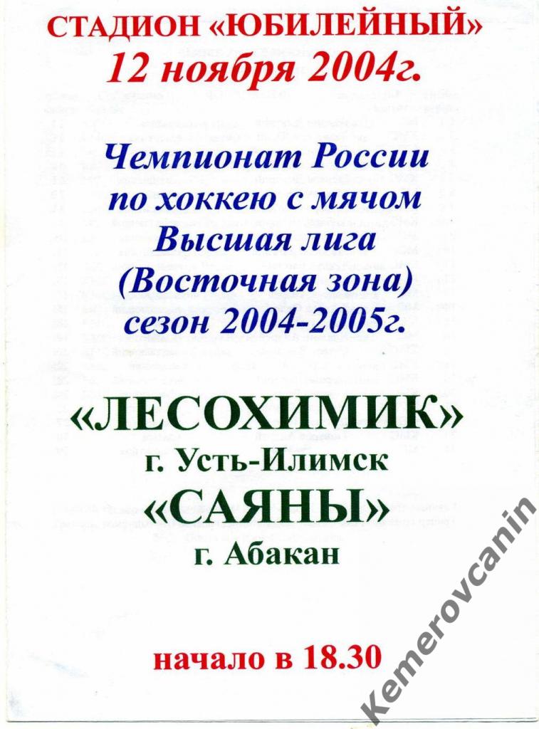Лесохимик Усть-Илимск - Саяны Абакан 12.11.2004 Суперлига Россия сезон 2004/2005