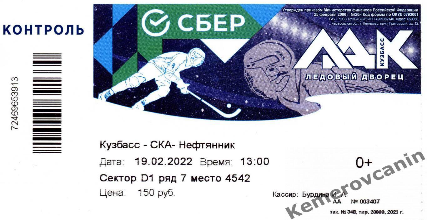 Кузбасс Кемерово - СКА-Нефтяник Хабаровск 19.02.2022 Суперлига сезон 2021/2022