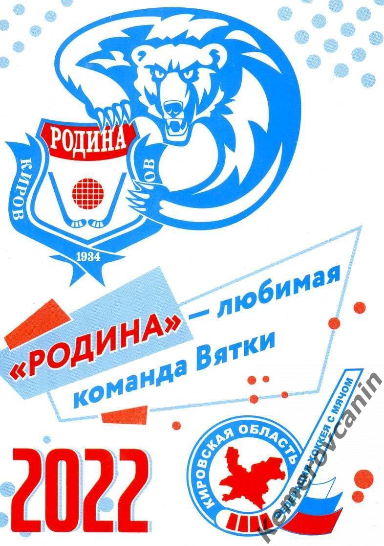 Родина Киров - любимая команда Вятки 2022 хоккей с мячом Суперлига