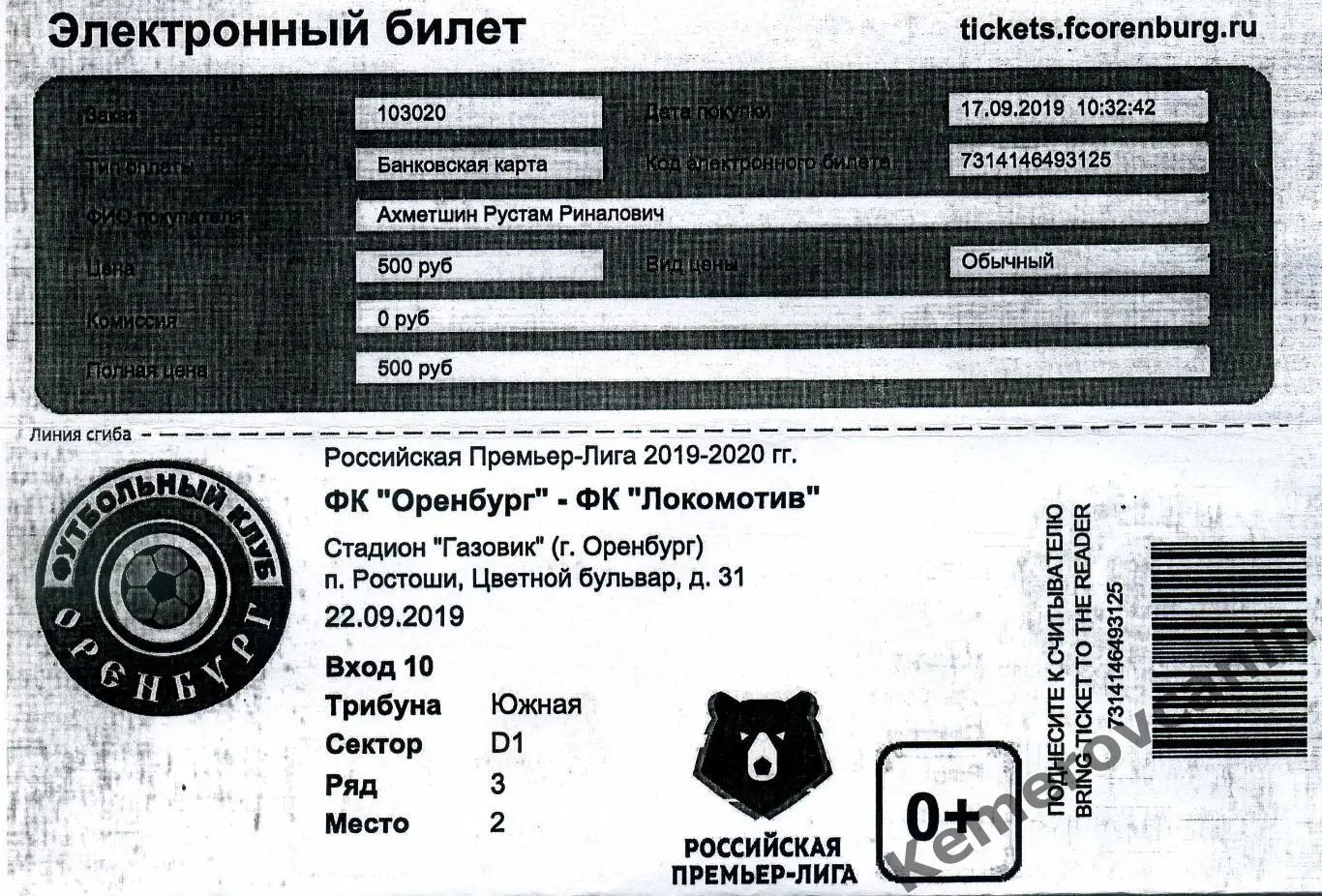 Оренбург - Локомотив Москва 22.09.2019 Премьер-лига 2019/2020 электронный