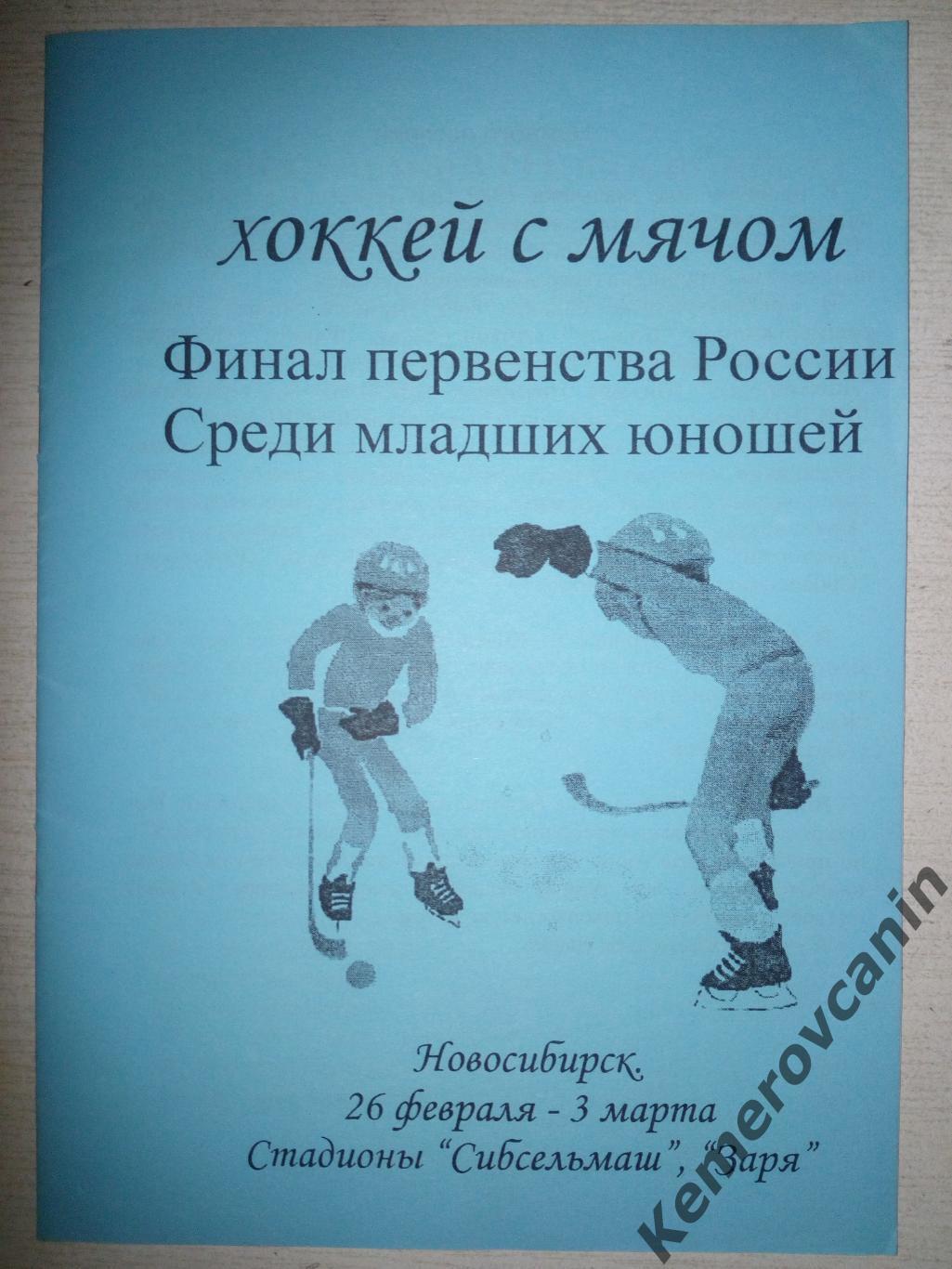 Финал юноши 1989гр Новосибирск 26.2-3.3.2005 Архангельск Красногорск