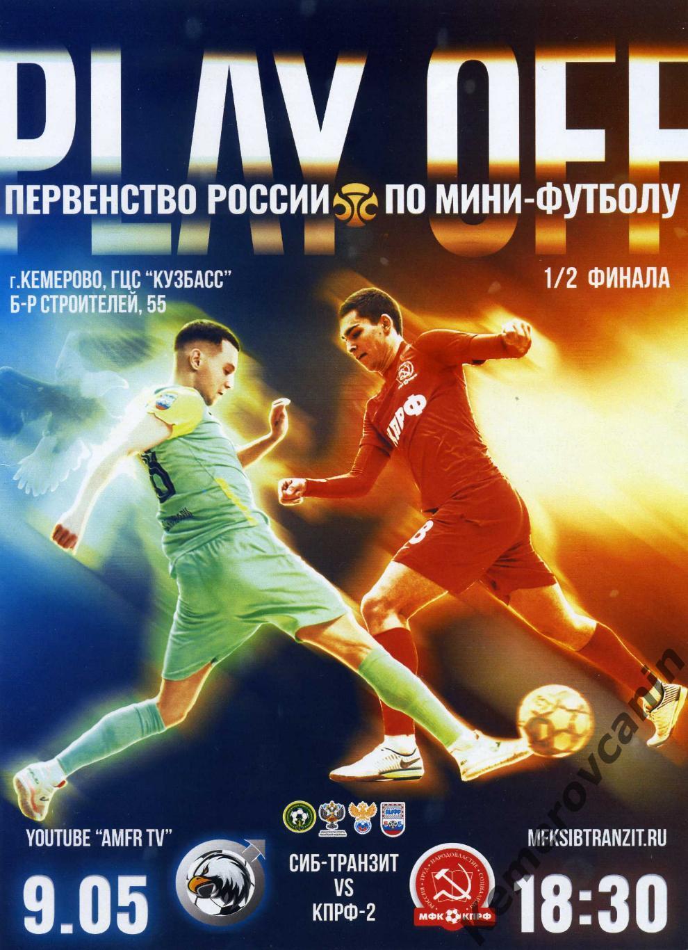 Сиб-Транзит Новокузнецк - КПРФ-2 Москва 09.05.2022 1/2 финала плей-офф высшая