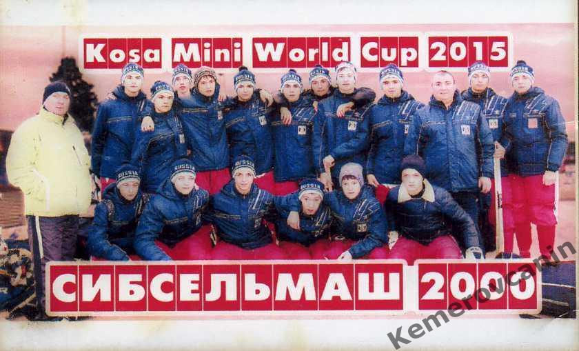Сибсельмаш Новосибирск 2000 гр Kosa Mini World Cup 2015 хоккей с мячом 7,2*4,5см