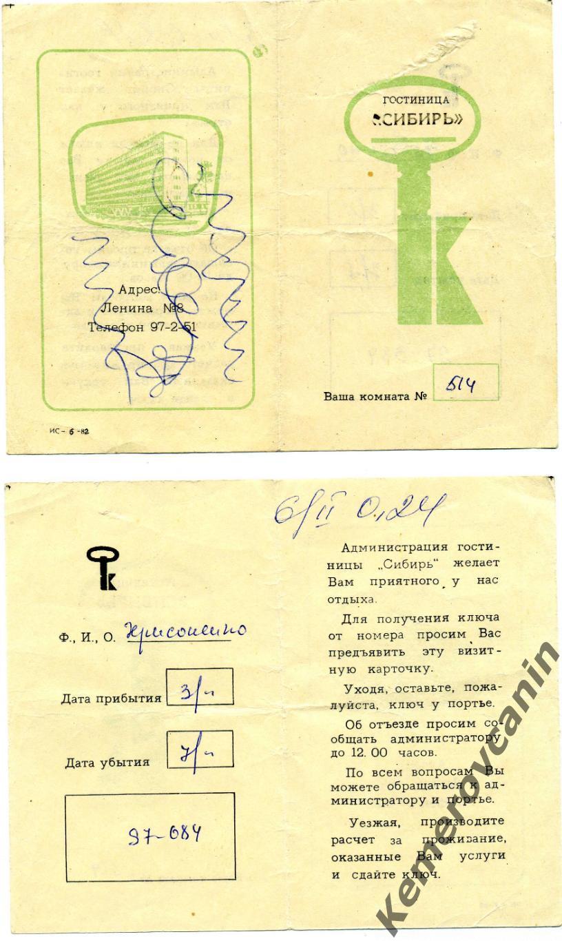Карта гостя гостиница Сибирь 1982 год Новосибирск