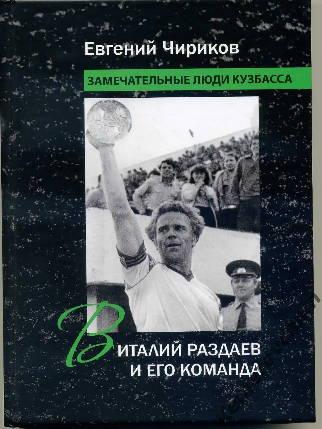 Е.Чириков Виталий Раздаев и его команда Кемерово 2022 264 стр. твердый переплет