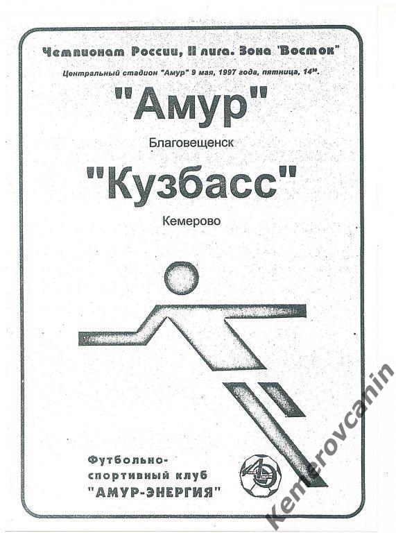 Амур Благовещенск - Кузбасс Кемерово 09.05.1997 2 лига зона Восток