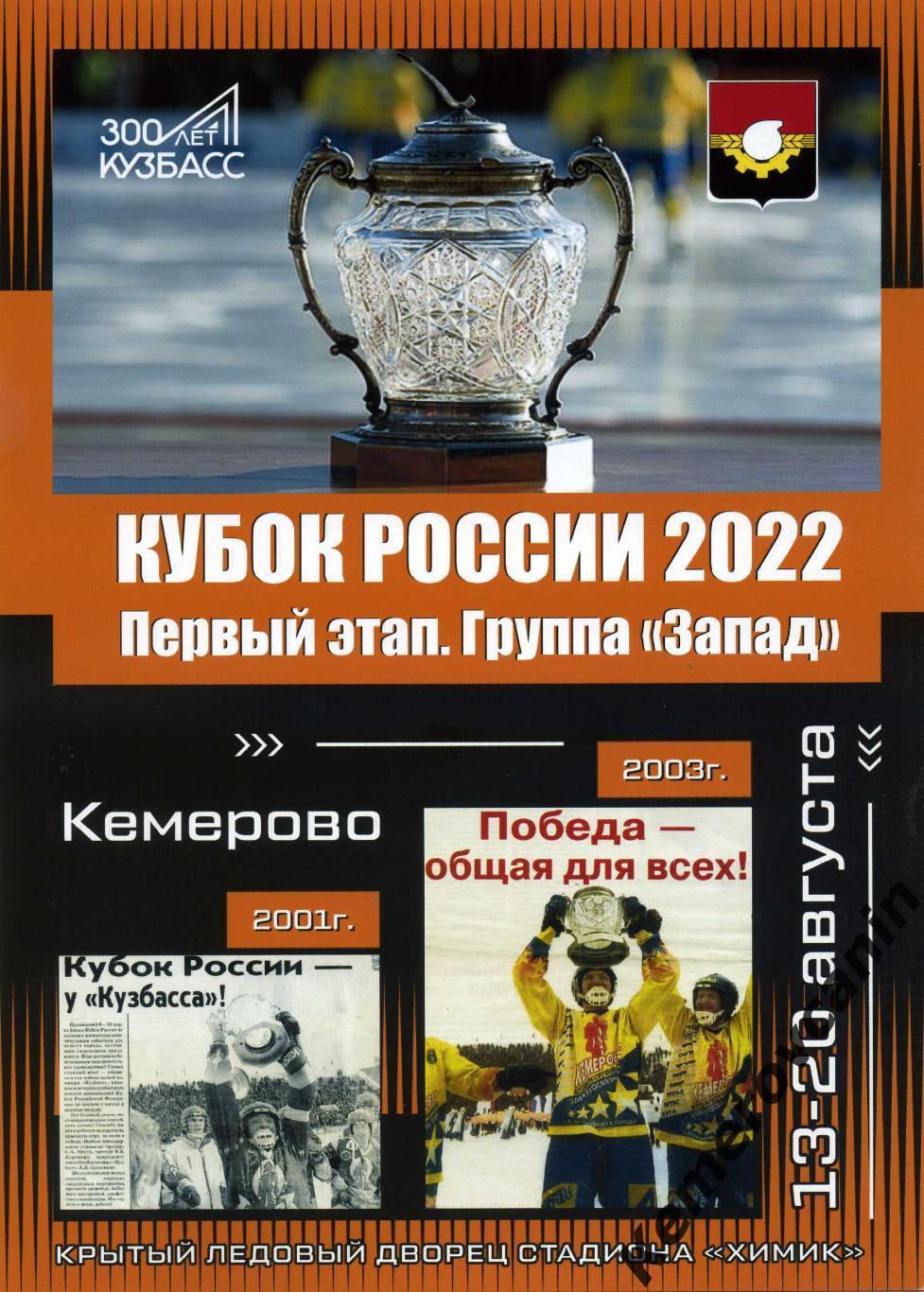 Кубок России Кемерово 13-20.08.22 Москва Мурманск Киров Казань Н.Новгород Ульяно