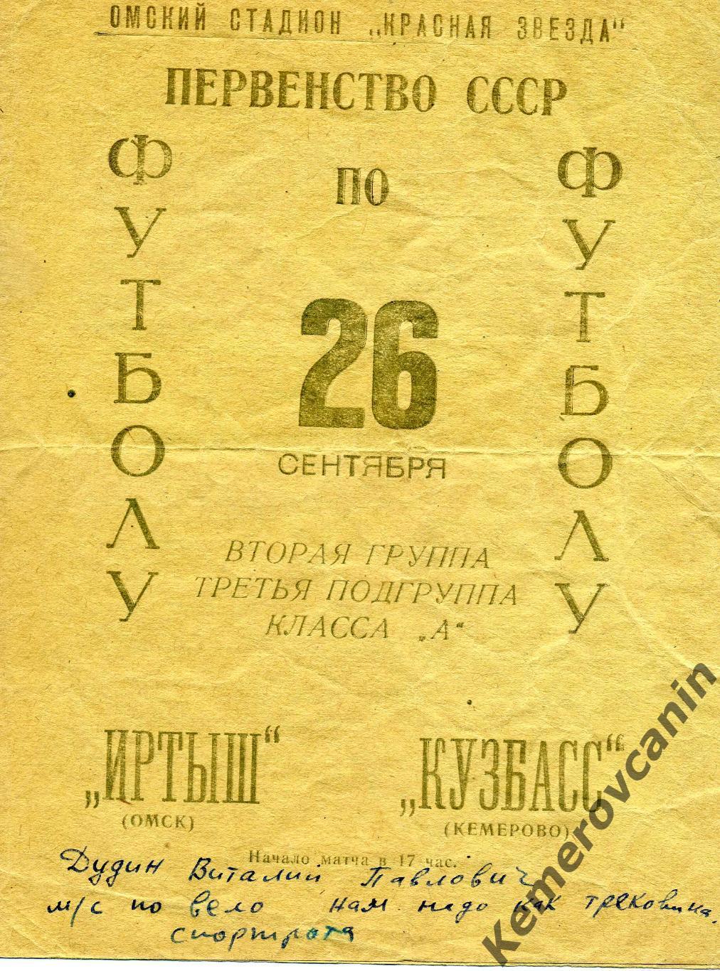 Иртыш Омск - Кузбасс Кемерово 26.09.1966 Класс А 2 группа 3 зона