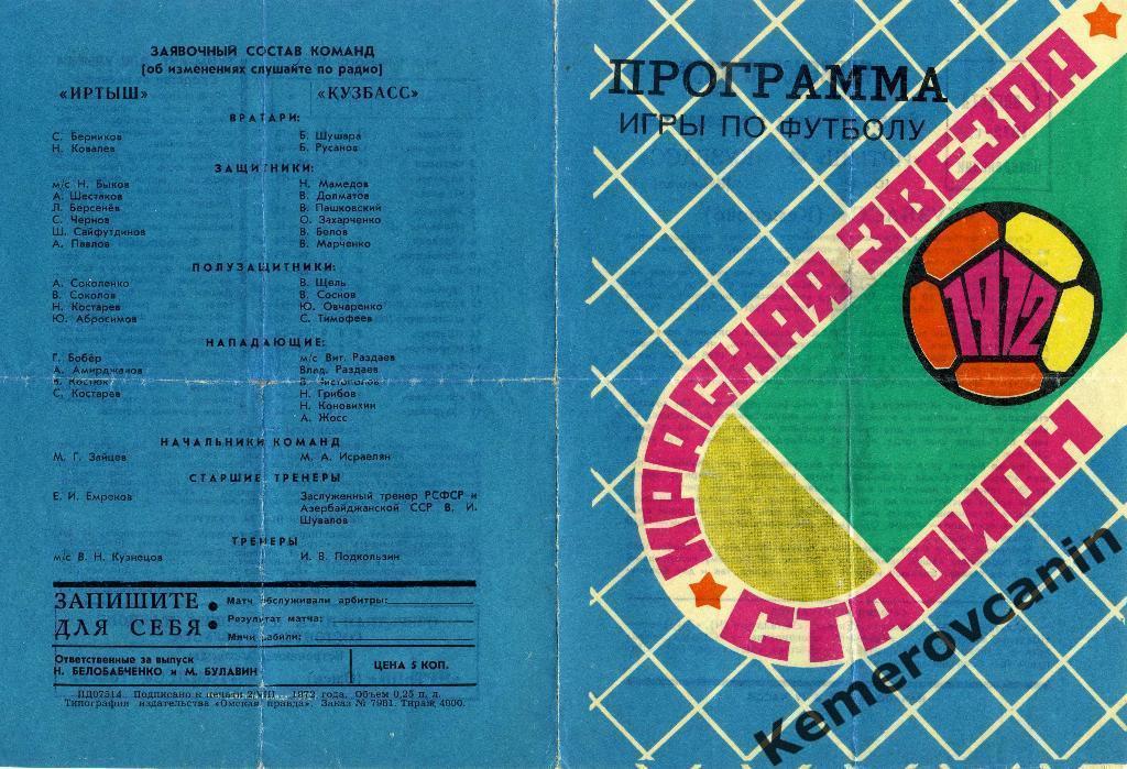 Иртыш Омск - Кузбасс Кемерово 07.08.1972