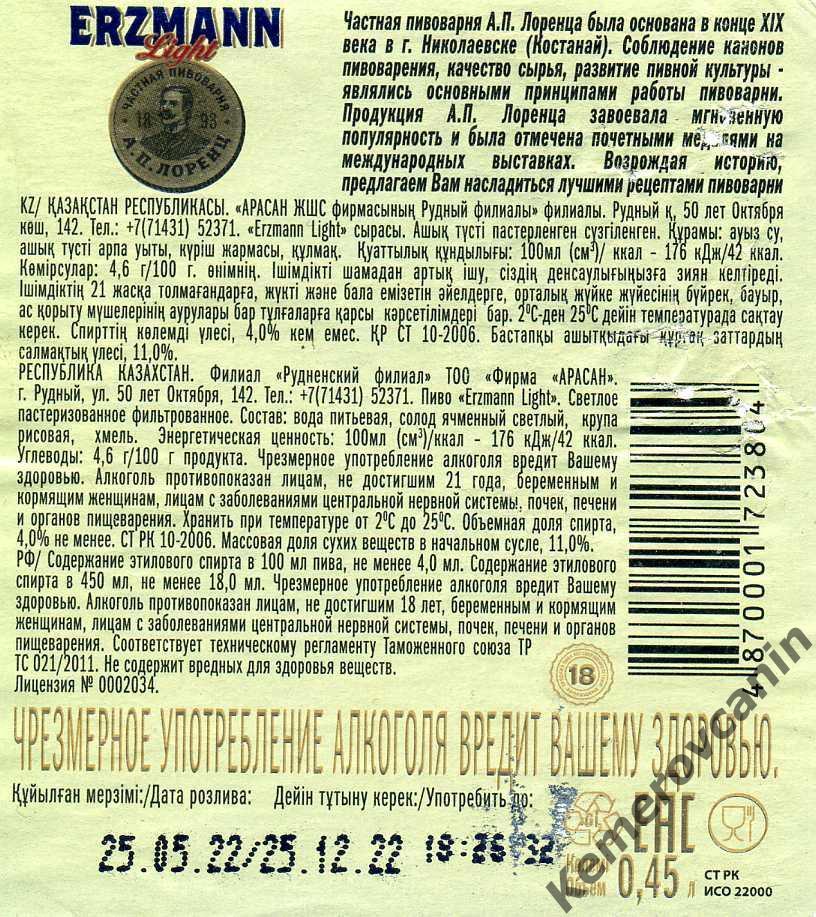 Этикетки пиво ERZMANN 0.45 л Рудный Казахстан 2