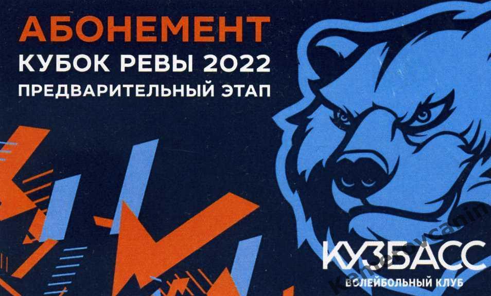 АбонементКубок России Кемерово 2-4.9.22 Новосибирск Новый Уренгой Новокуйбышевск