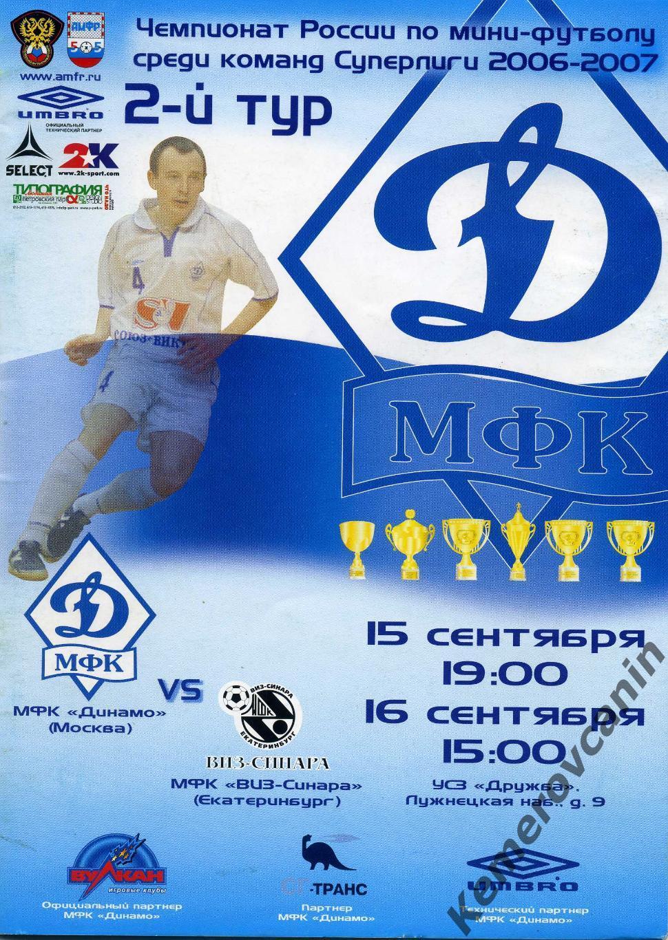 Динамо Москва - ВИЗ-Синара Екатеринбург 15-16.09.2006 2-й Тур Суперлига 06/2007