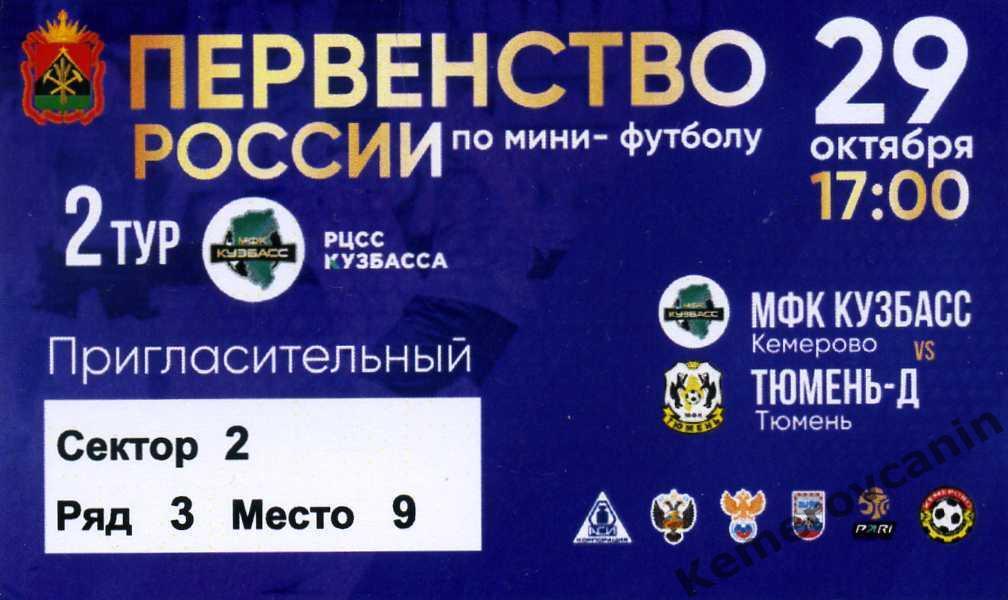 Высшая лига 2 тур Кемерово Восток Кузбасс Кемерово - Тюмень-Д Тюмень 29.10.2022