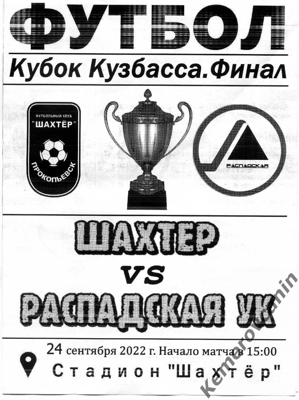 Шахтер Прокопьевск - Распадская УК Новокузнецк 24.09.2022 ФИНАЛ Кубка Кузбасса