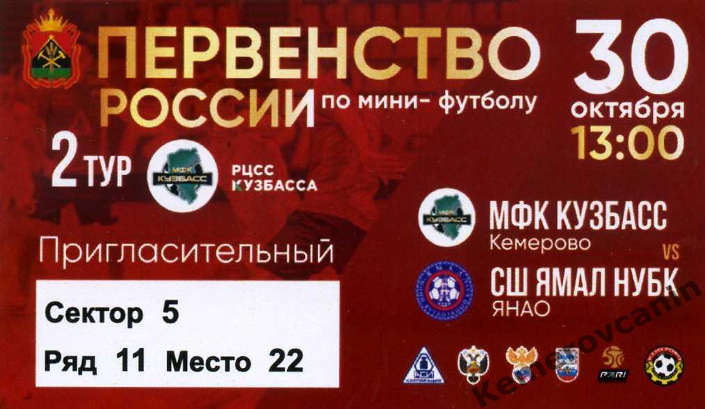 Высшая лига 2 тур Кемерово Восток Кузбасс Кемерово - Ямал-НУБК ЯНАО 30.10.2022