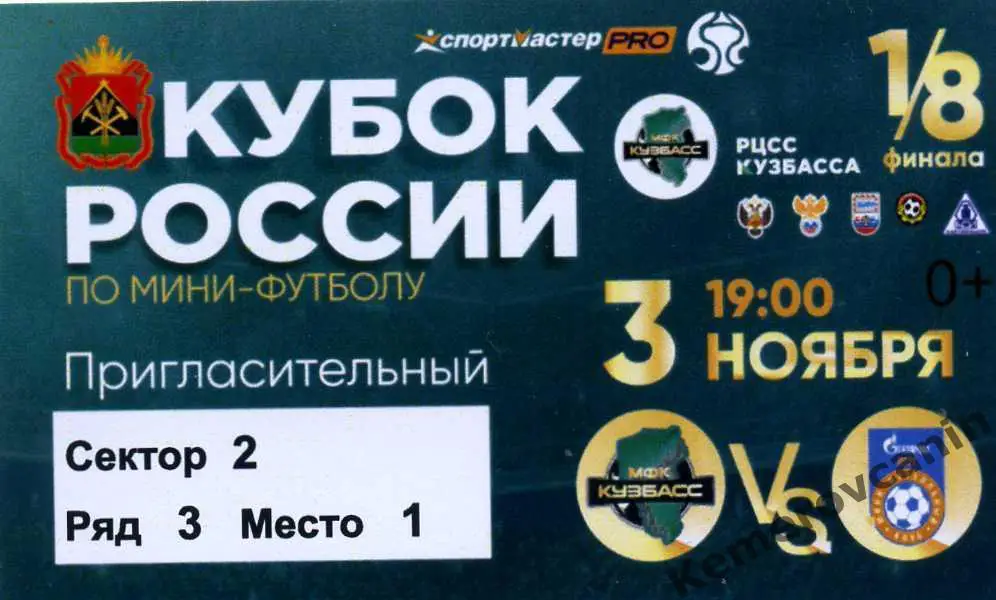 Кузбасс Кемерово - Газпром-Югра Югорск 3.11.2022 1/8 Кубок России 1-й матч