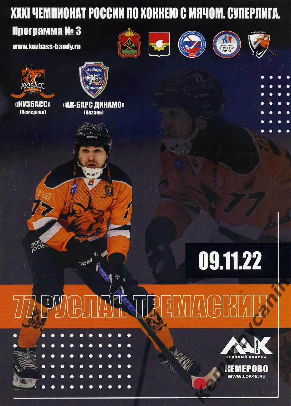 Кузбасс Кемерово - Ак Барс-Динамо Казань 09.11.2022 Суперлига Россия 2022/2023