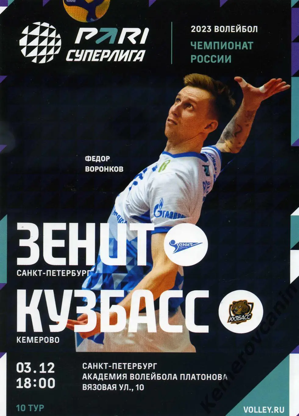 Зенит Санкт-Петербург - Кузбасс Кемерово 03.12.2022 Суперлига Россия 2022/2023