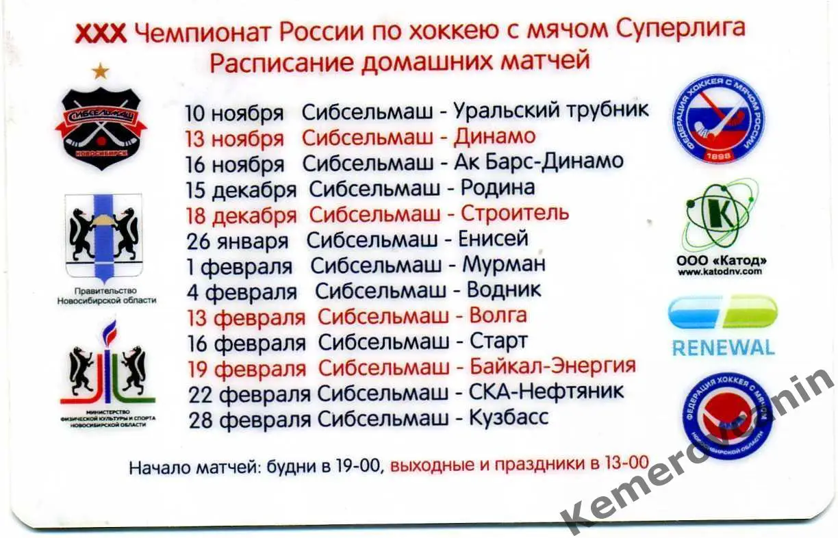 Приглашение на домашние матчи Сибсельмаш Новосибирск в сезоне 2021/2022 Суперлиг 1