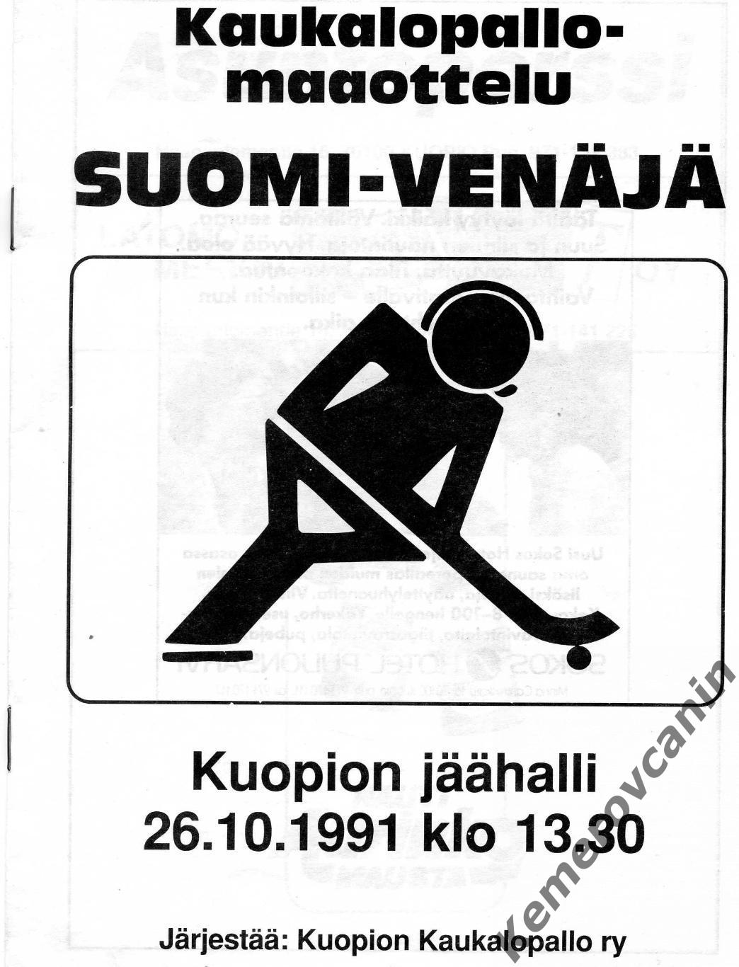 Финляндия - Россия 26.10.1991 Kuopio 27.10.1991 Jyvaskyla Ринкбол товарищ.матчи