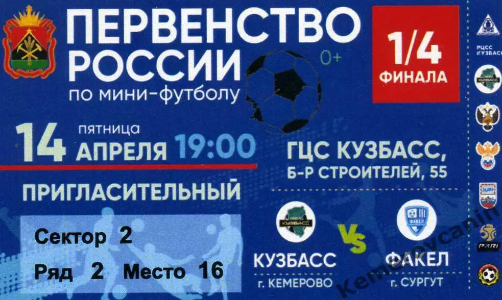 Кузбасс Кемерово - Факел Сургут 14.04.2023 1/4 финала плей-офф Высшая лига