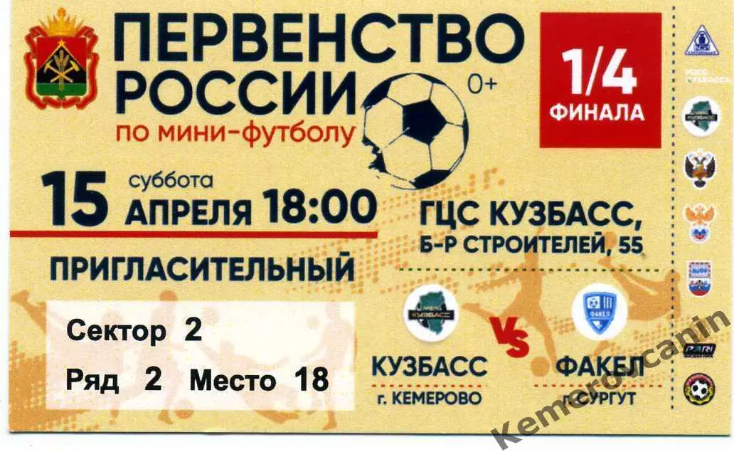 Кузбасс Кемерово - Факел Сургут 15.04.2023 1/4 несостоявшийся матч высшая лига