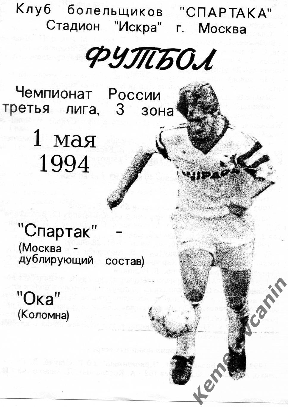 Спартак-дубль Москва - Ока Коломна 01.05.1994 Евсеев Титов 1973-1976 г.р 50 экз.