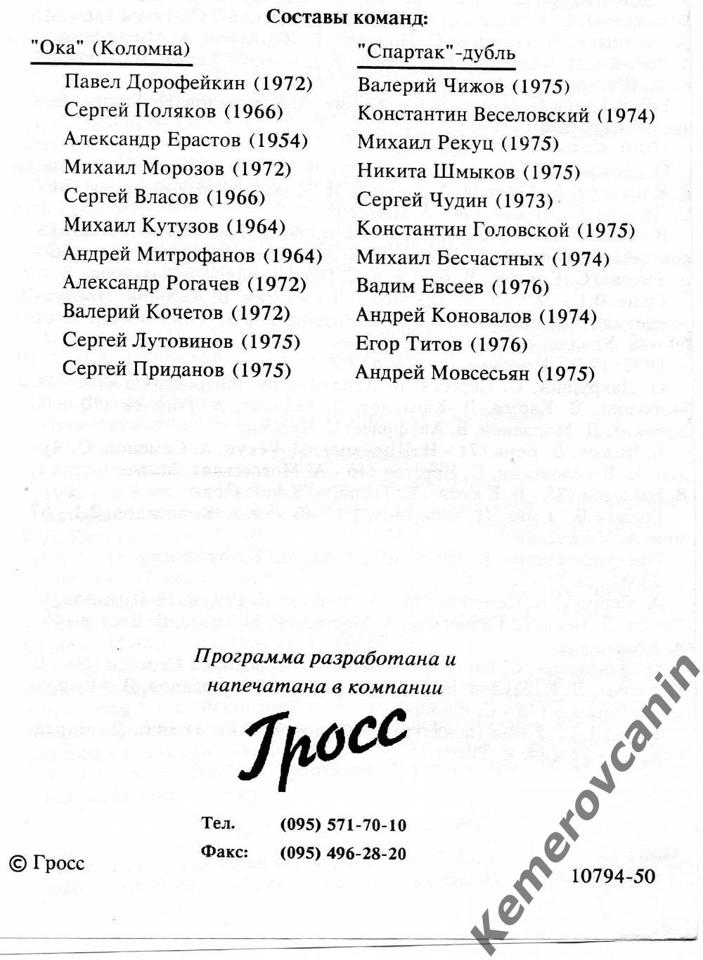 Спартак-дубль Москва - Ока Коломна 01.05.1994 Евсеев Титов 1973-1976 г.р 50 экз. 1