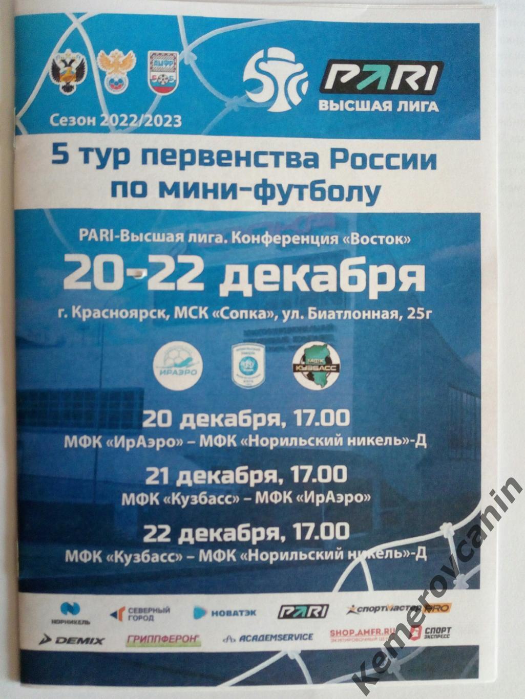 Высшая Лига Восток 5 тур Красноярск 20—22.12.2022 Норильск Иркутск Кемерово
