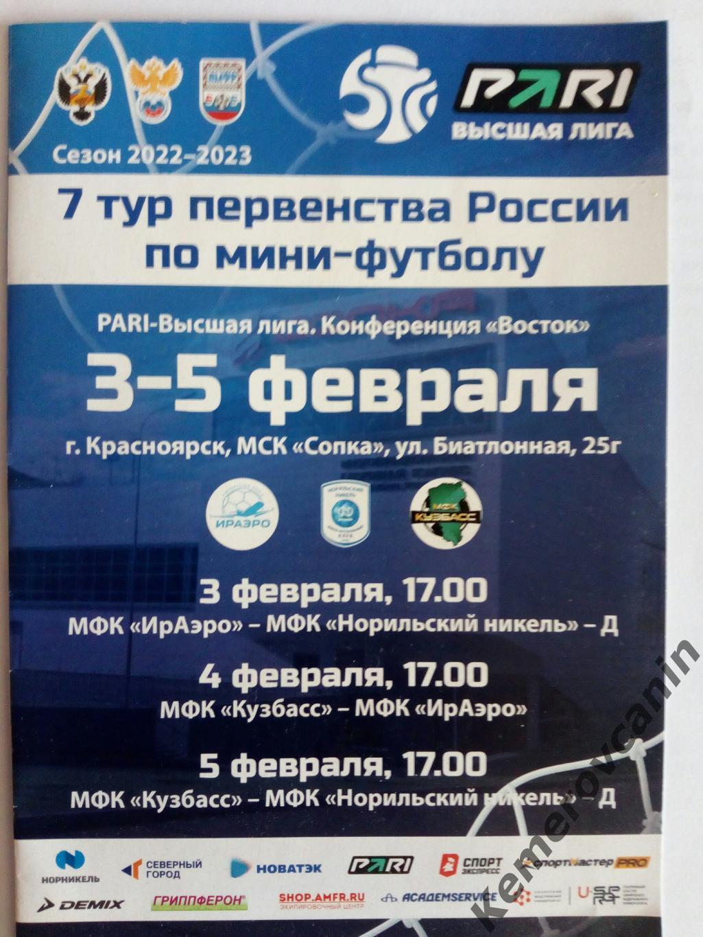 Высшая Лига Восток 7 тур Красноярск 3-5.02.2023 Норильск Иркутск Кемерово