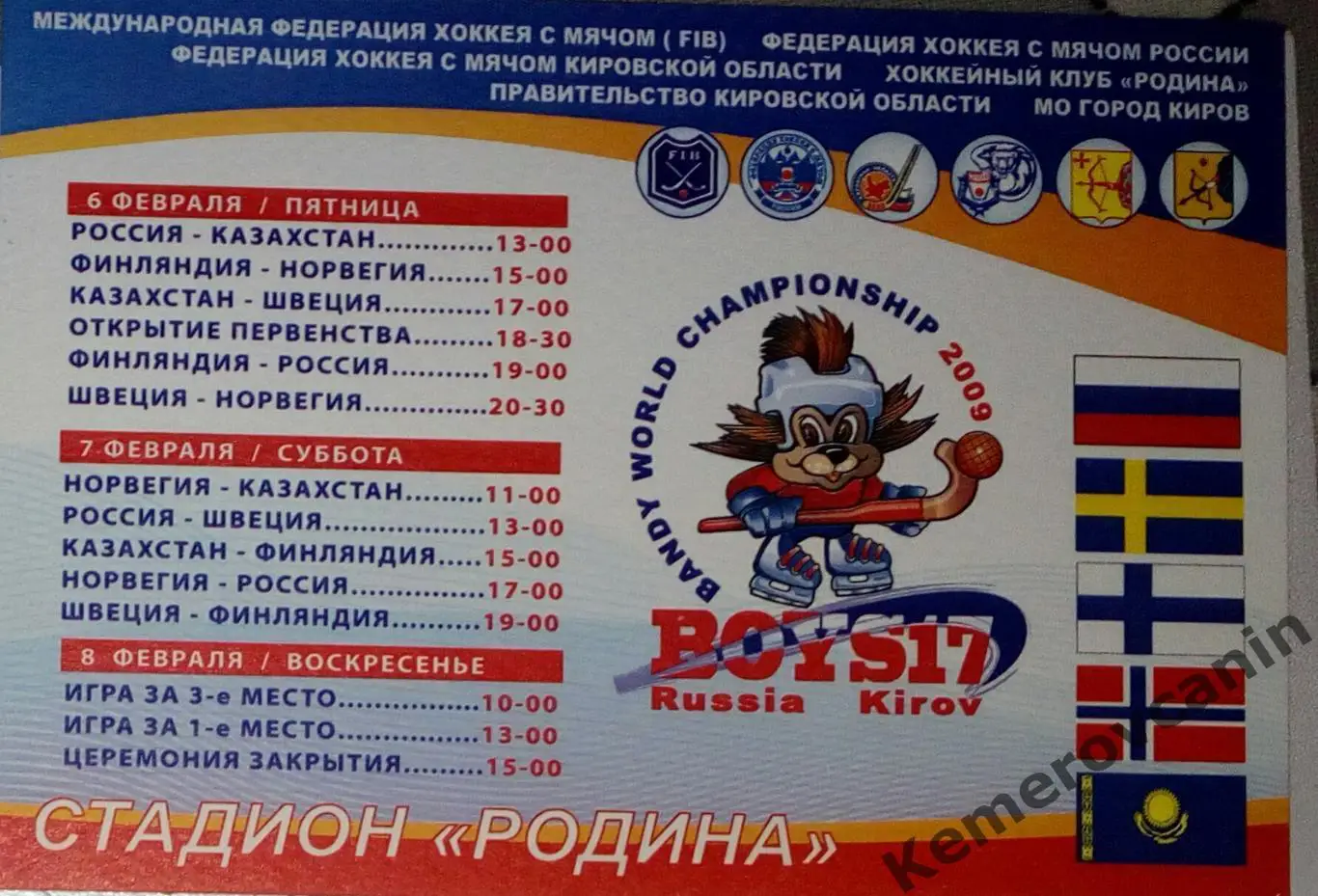 ПЕРВЕНСТВО МИРА СРЕДИ ЮНИОРОВ 17 лет, 6-8.02.2009, Киров календарь игр-приглашен