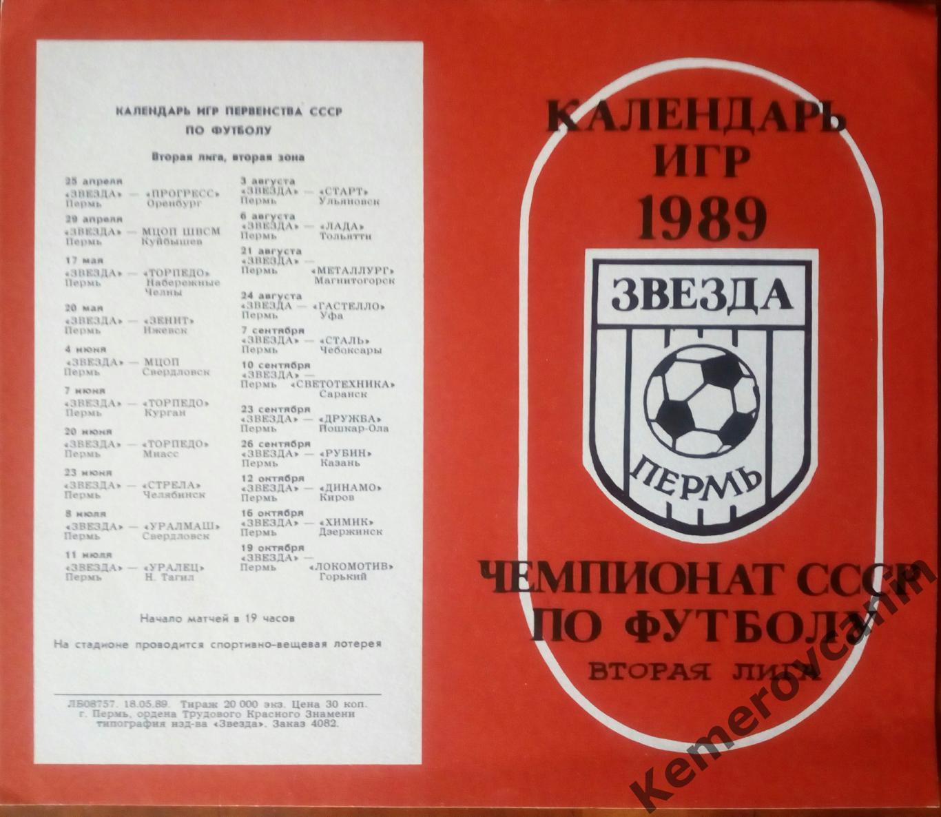 Пермь Звезда 1989 ЧЕМПИОНАТ СССР вторая лига