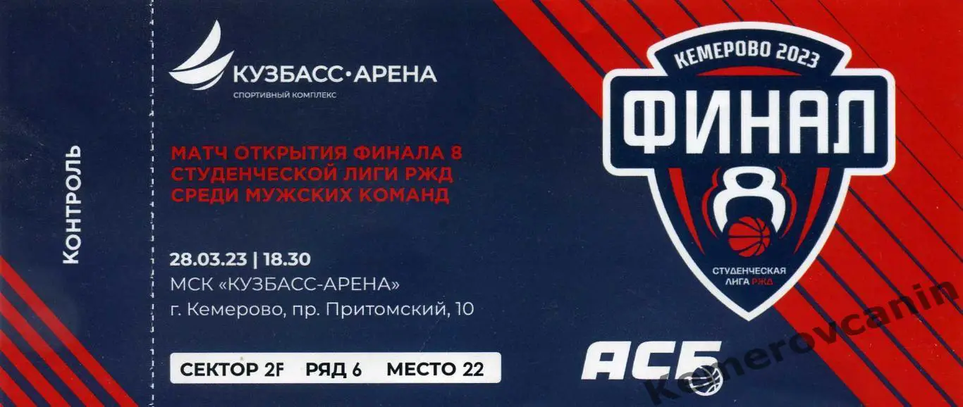 Кузбасс Кемерово - УрГупс Екатеринбург 28.03.23 Финал 8 Студенческой лиги РЖД