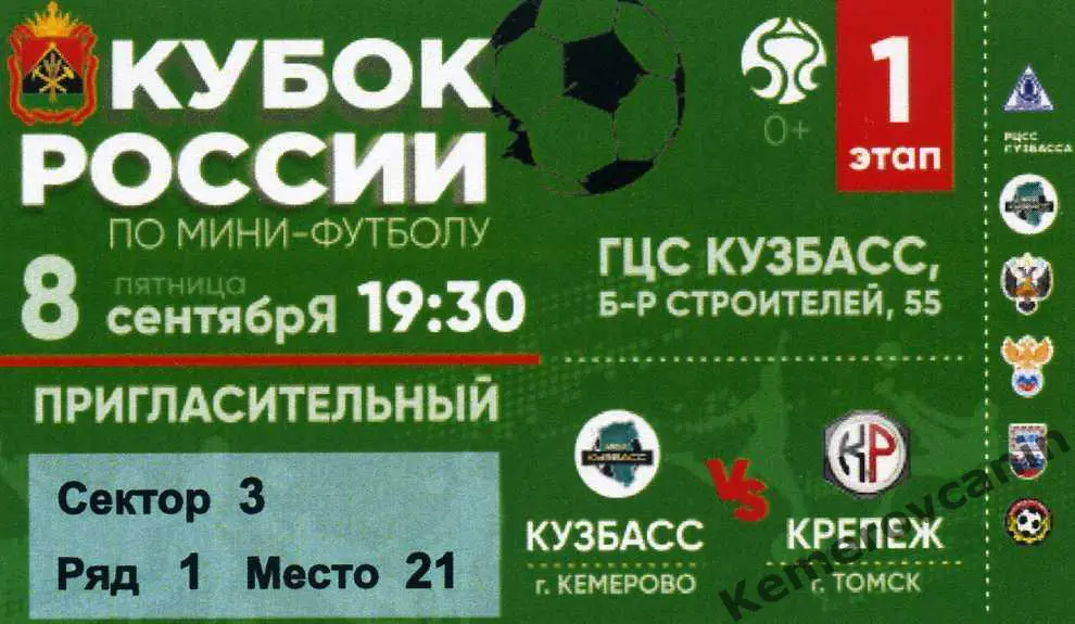 Кубок России 1 этап Восток Кузбасс Кемерово - Крепеж Томск 8.09.2023