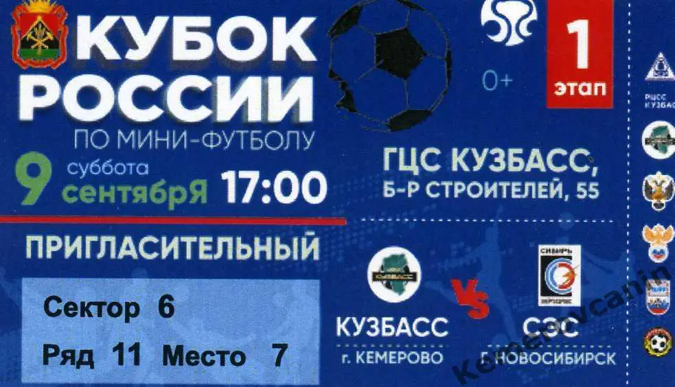 Кубок России 1 этап Кузбасс Кемерово - СибирьЭнергоСервис Новосибирск 9.09.2023