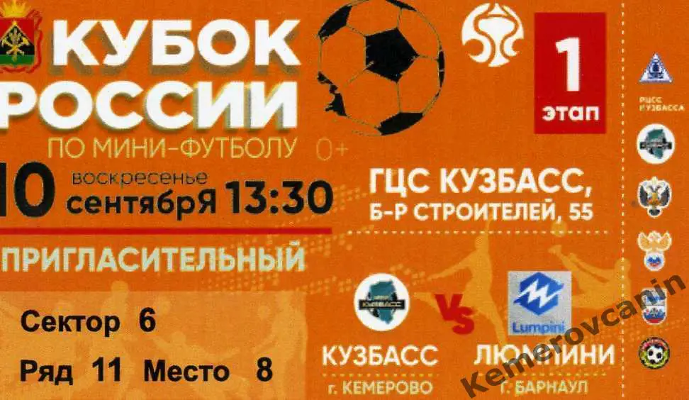 Кубок России 1 этап Восток Кузбасс Кемерово - Люмпини Барнаул 10.09.2023
