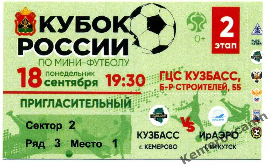 Кубок России 2 этап финал Восток Кузбасс Кемерово - ИрАэро Иркутск 18.09.2023