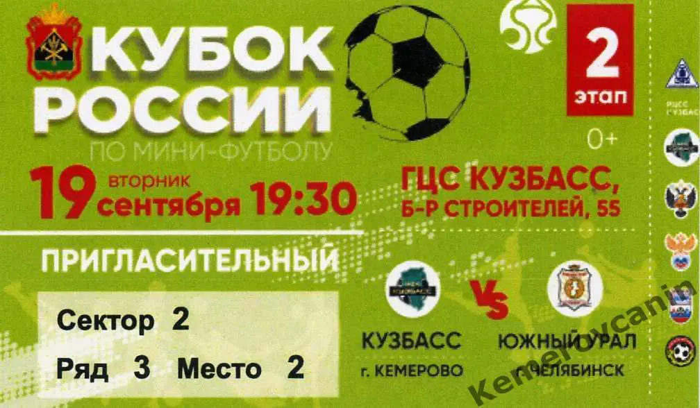Кубок России 2 этап финалВосток Кузбасс Кемерово Южный Урал Челябинск 19.09.2023
