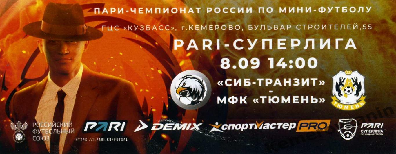 Сиб-Транзит Новокузнецк - Тюмень 08.09.2023 Суперлига 2 тур матч в Кемерове