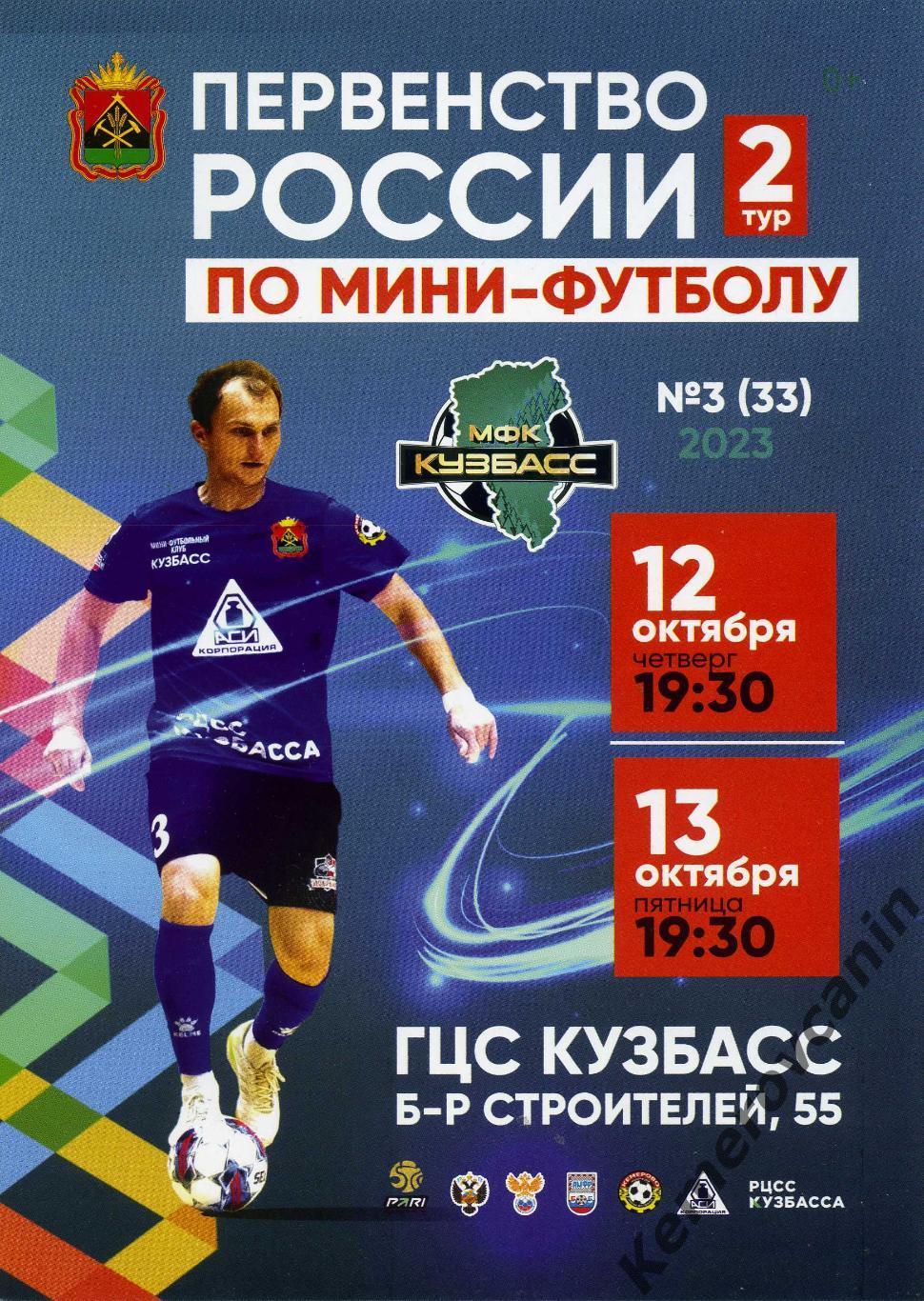 Чемпионат России Восток 2 турКемерово 12-13.10.23 Новосибирск Ухта Сыктывкар