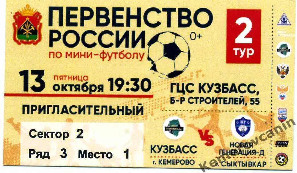 ЧР высшая лига 2 тур Кузбасс Кемерово - Новая Генерация-Д Сыктывкар 13.10.2023