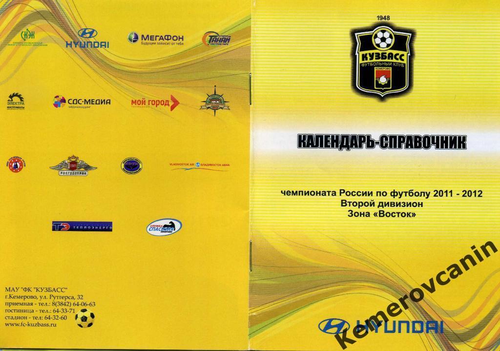 Кемерово сезон 2011/2012 последний сезон в профессиональном футболе