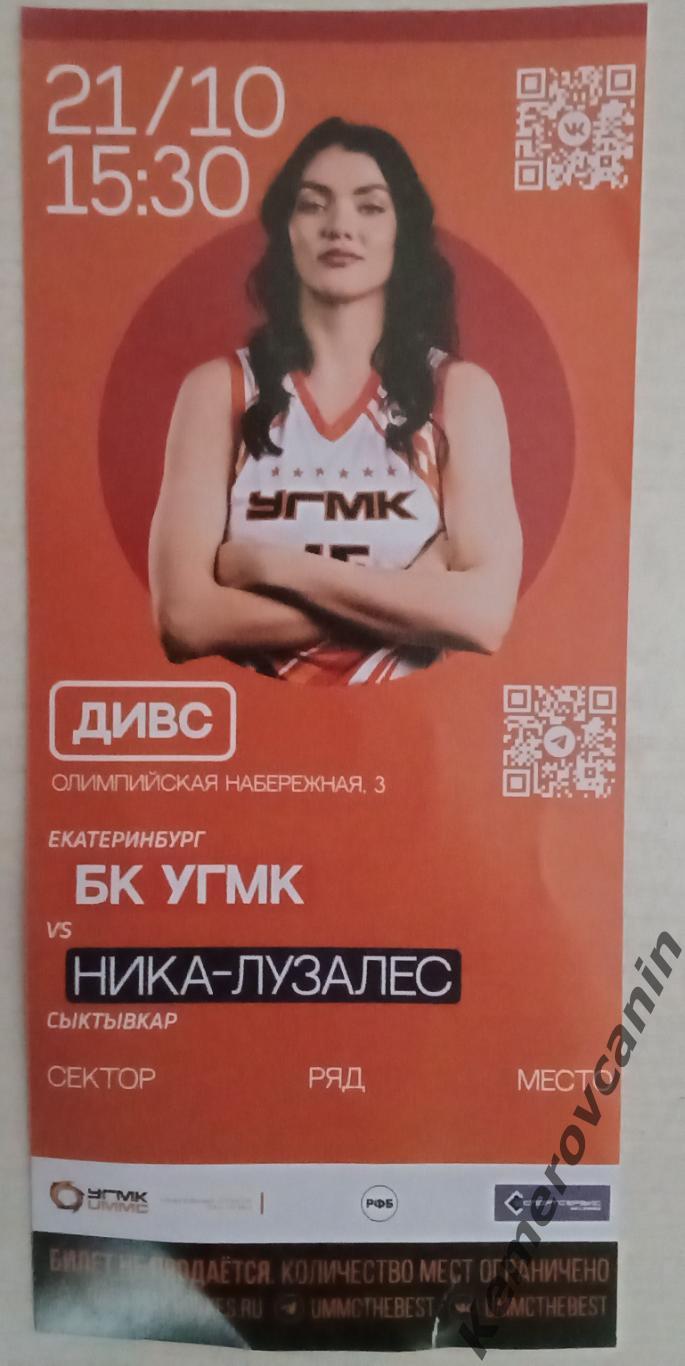 БК УГМК Екатеринбург - Ника Лузалес Сыктывкар 21.10.2023