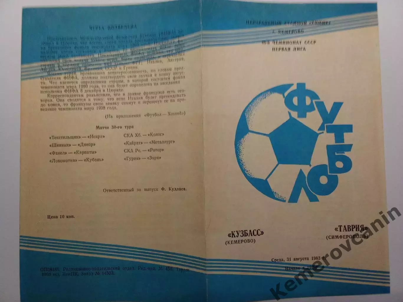 Кузбасс Кемерово - Таврия Симферополь 31.08.1983 Первая лига СССР 2