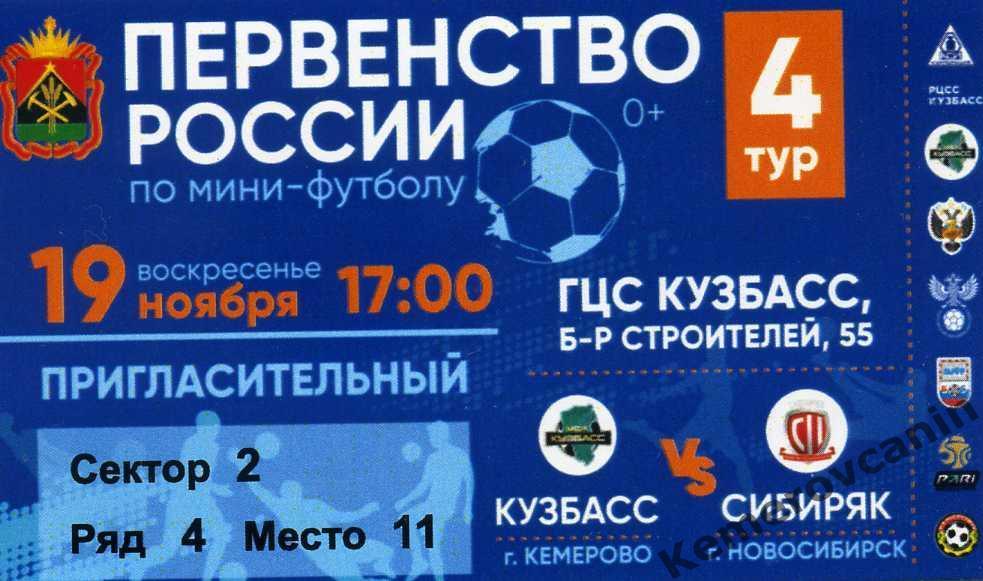 ЧР высшая лига 4 тур Кузбасс Кемерово - Сибиряк Новосибирск 19.11.2023