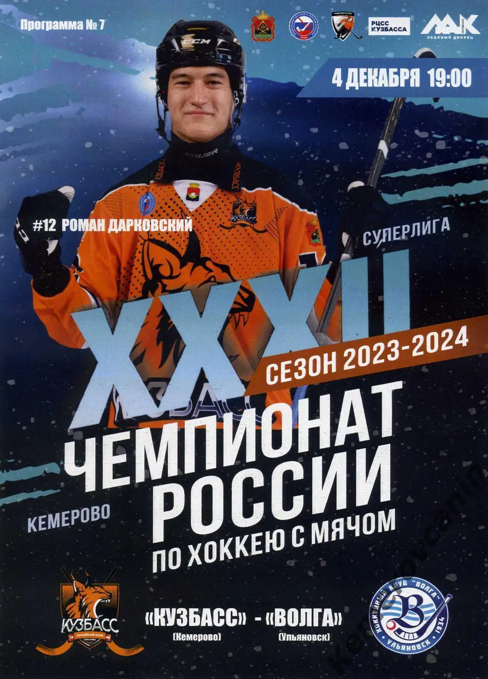 Кузбасс Кемерово - Волга Ульяновск 04.12.2023 Суперлига Россия 2023/2024