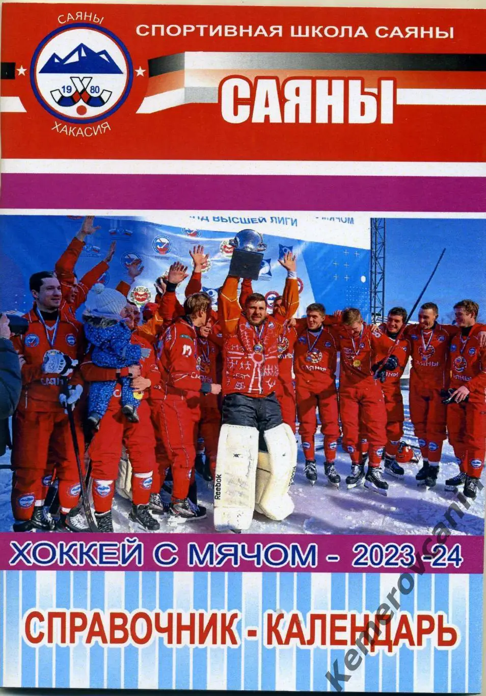 Календарь-справочник Саяны Абакан Суперлига сезон 2023/2024 хоккей с мячом