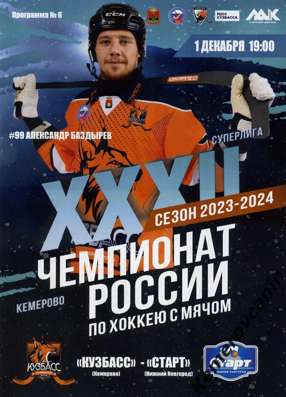 Кузбасс Кемерово - Старт Нижний Новгород 01.12.2023 Суперлига Россия 2023/2024