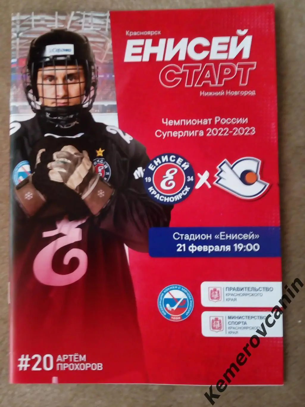 Енисей Красноярск - Старт Нижний Новгород 21.02.2023 Суперлига Россия 2022/2023